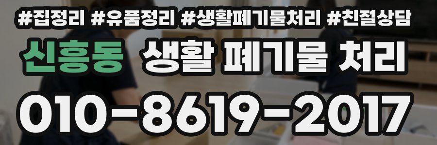 신흥동 생활 폐기물 처리
