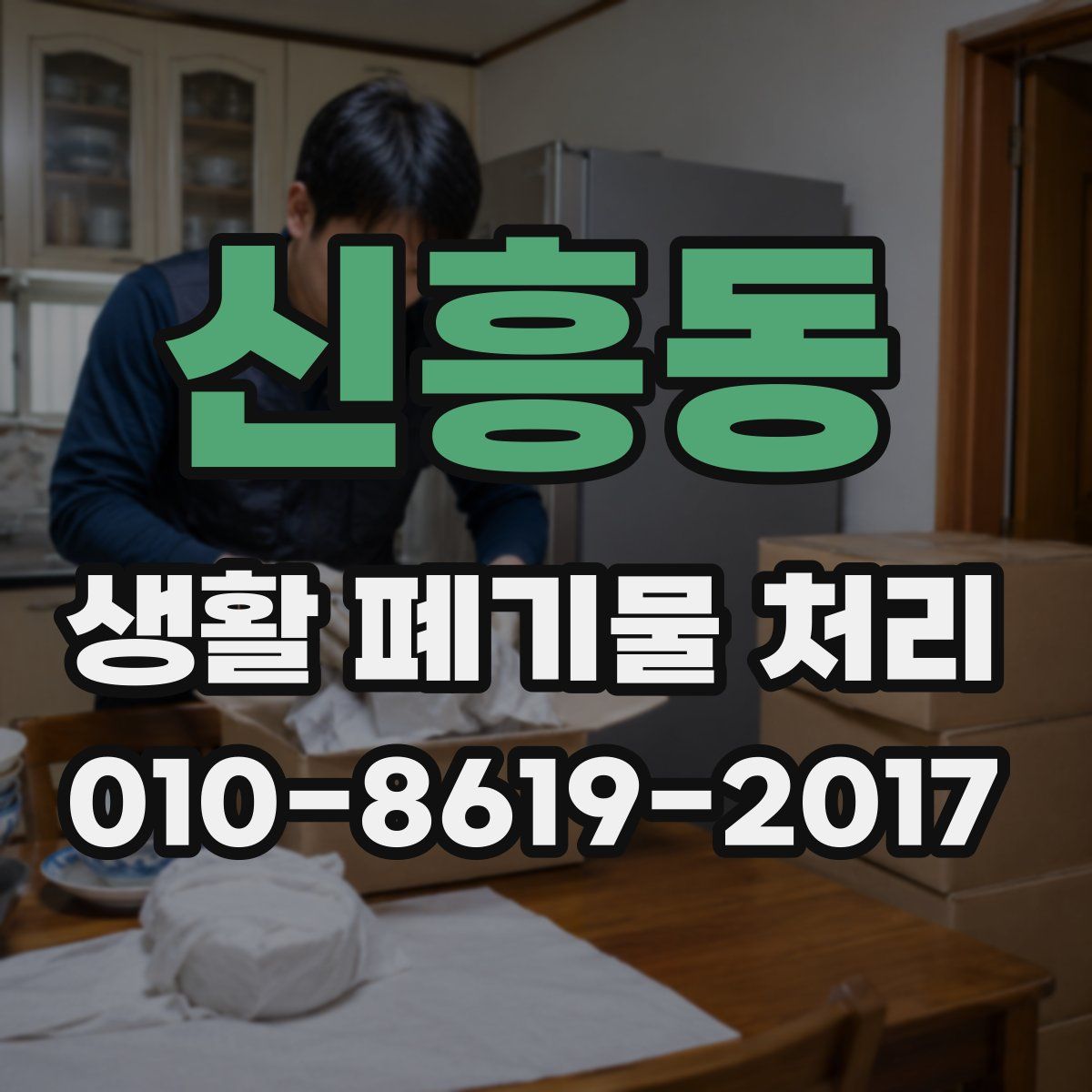 신흥동 생활 폐기물 처리