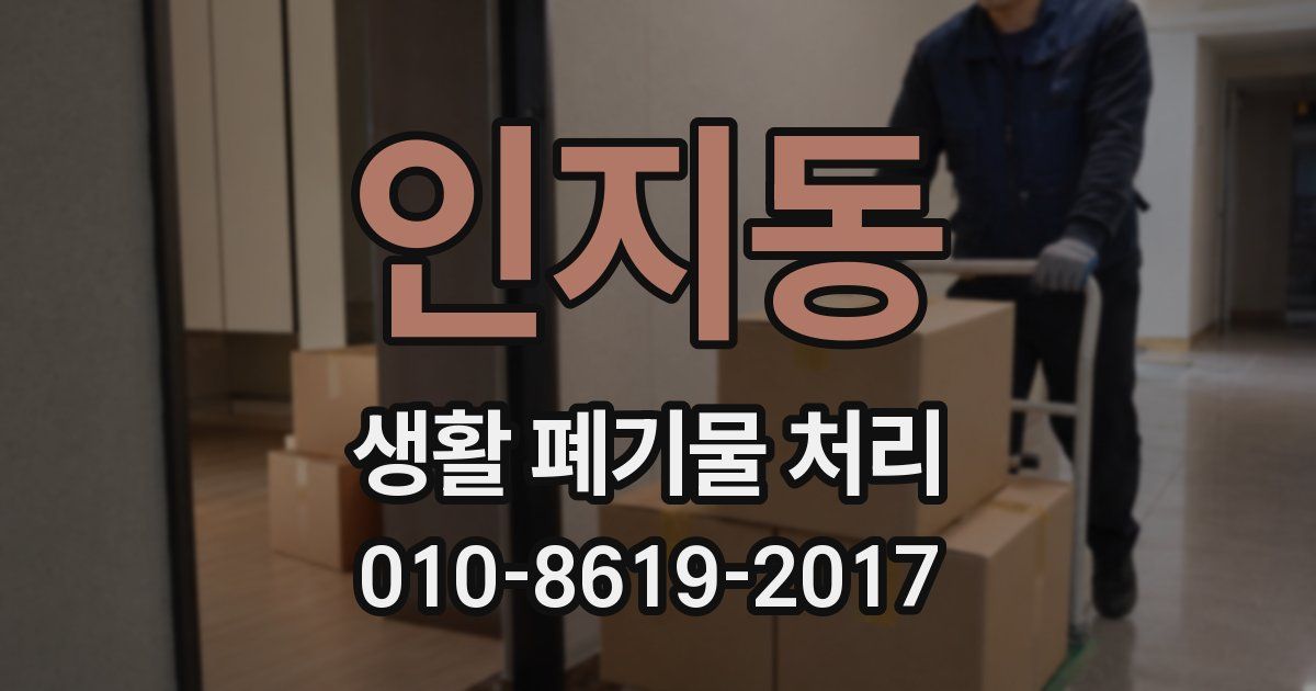 인지동 생활 폐기물 처리