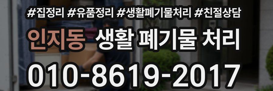 인지동 생활 폐기물 처리