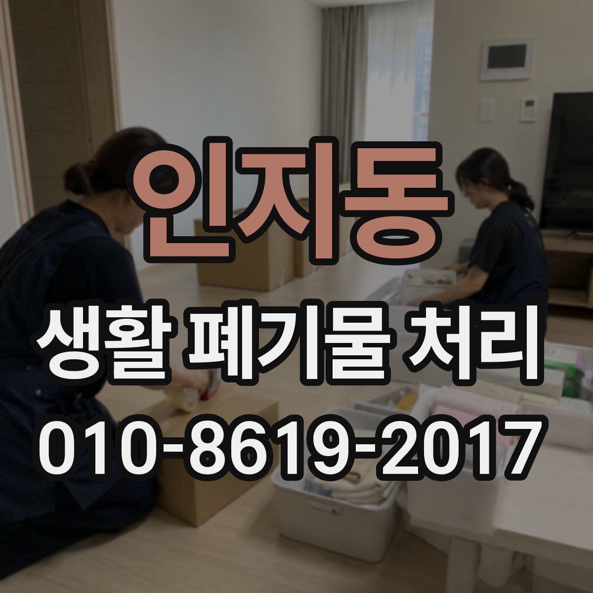 인지동 생활 폐기물 처리