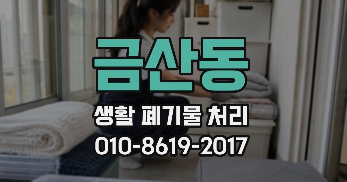 금산동 생활 폐기물 처리