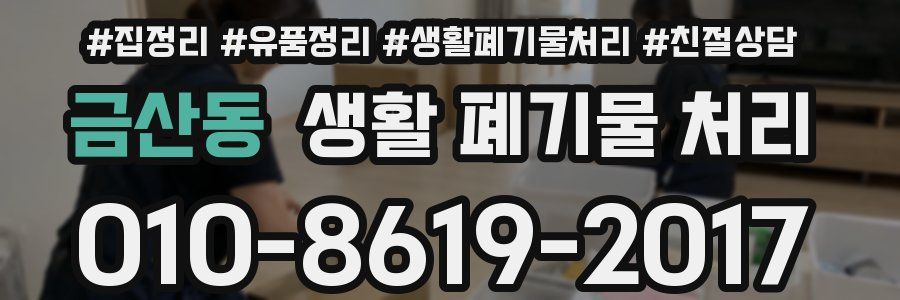 금산동 생활 폐기물 처리