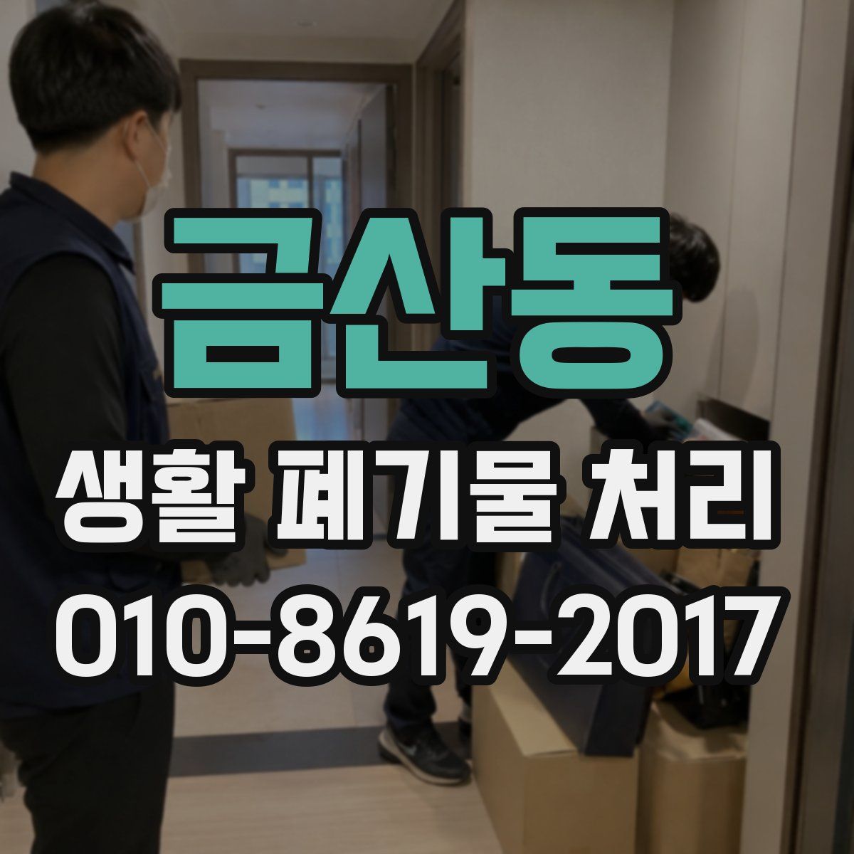 금산동 생활 폐기물 처리