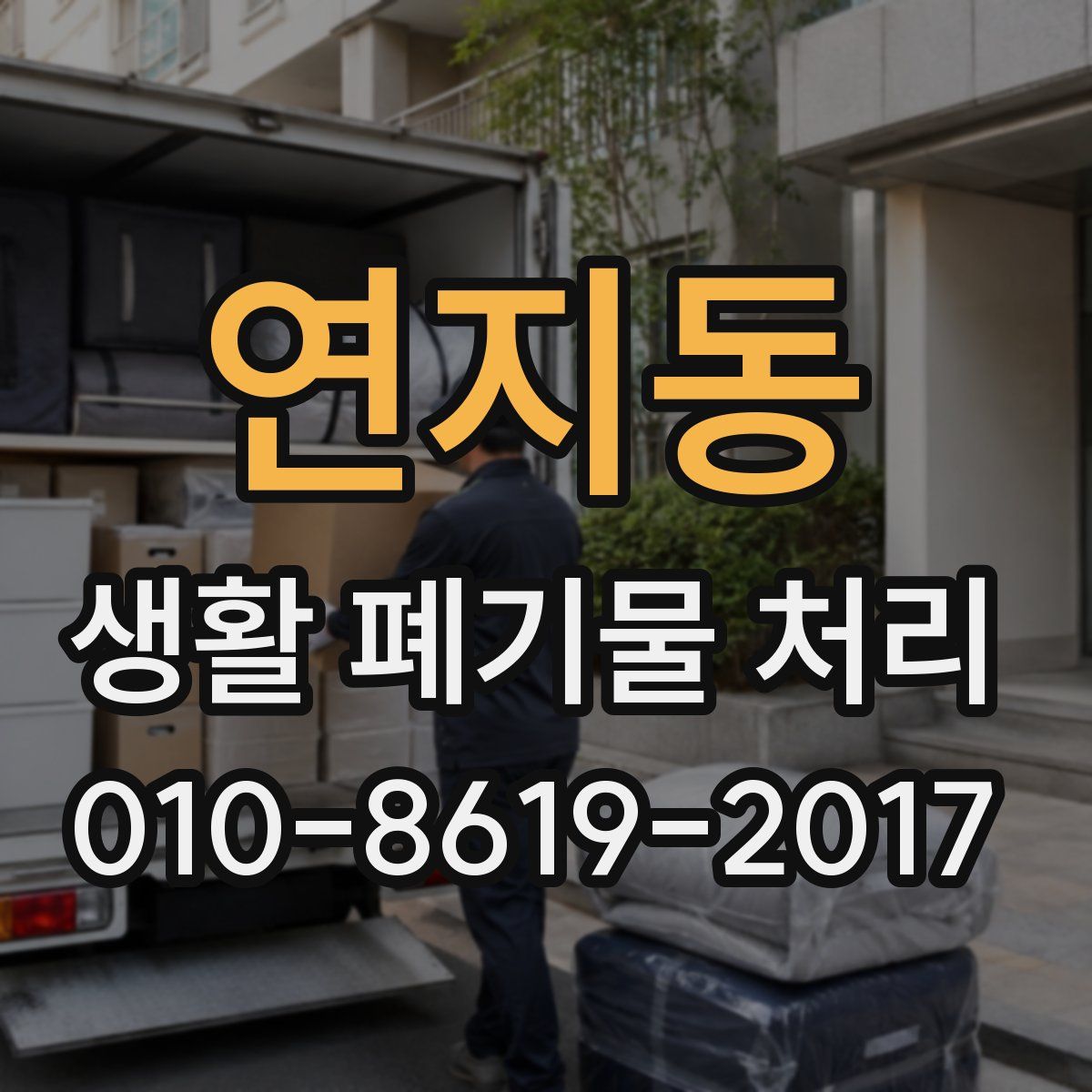 연지동 생활 폐기물 처리