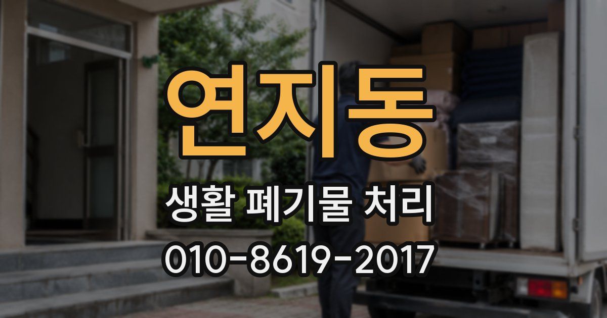 연지동 생활 폐기물 처리