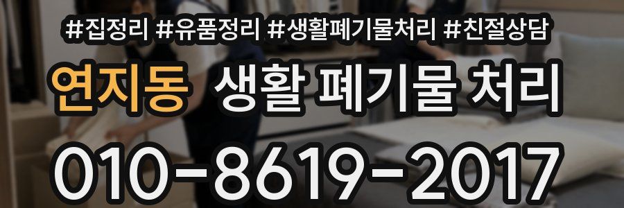 연지동 생활 폐기물 처리