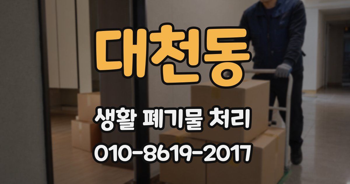 대천동 생활 폐기물 처리