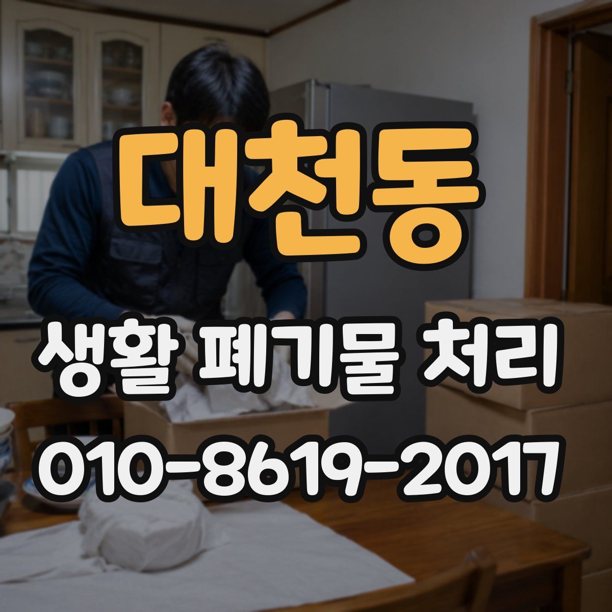 대천동 생활 폐기물 처리