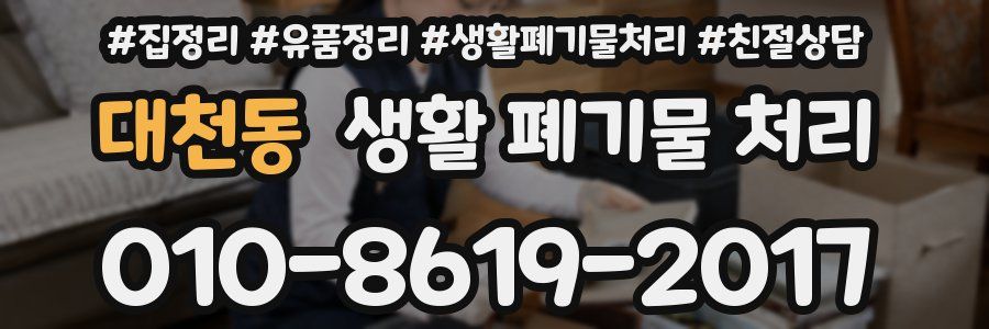 대천동 생활 폐기물 처리