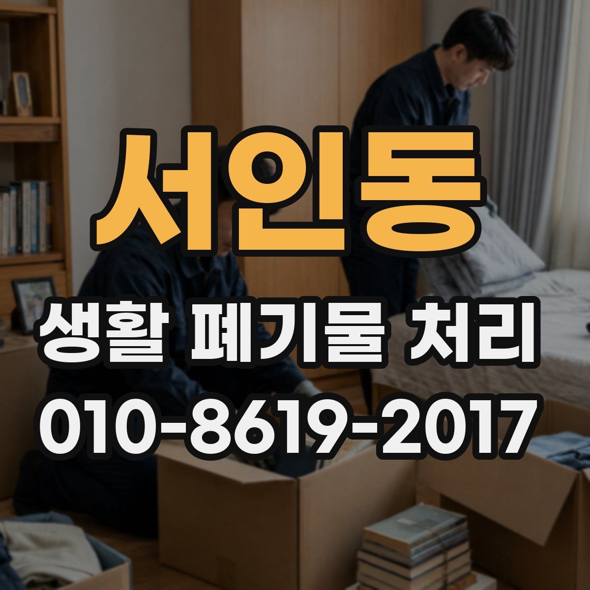 서인동 생활 폐기물 처리