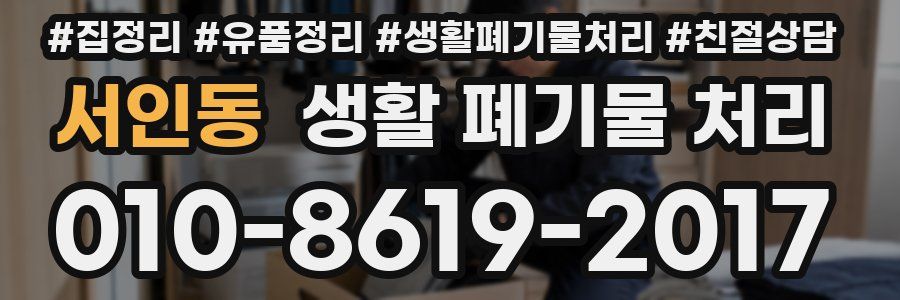 서인동 생활 폐기물 처리