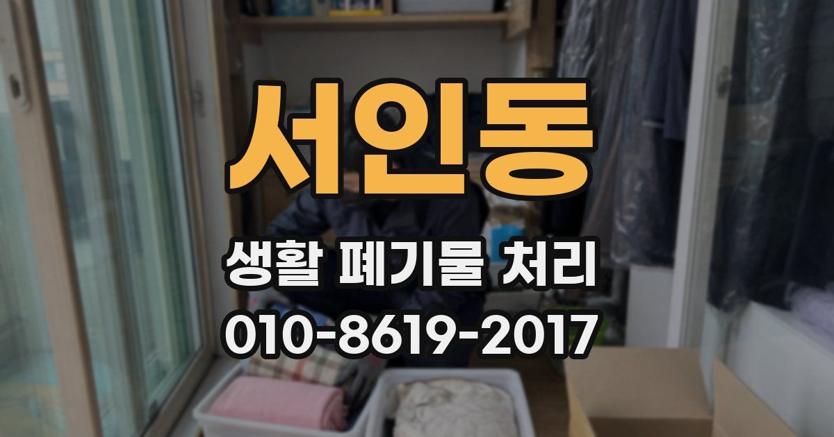 서인동 생활 폐기물 처리