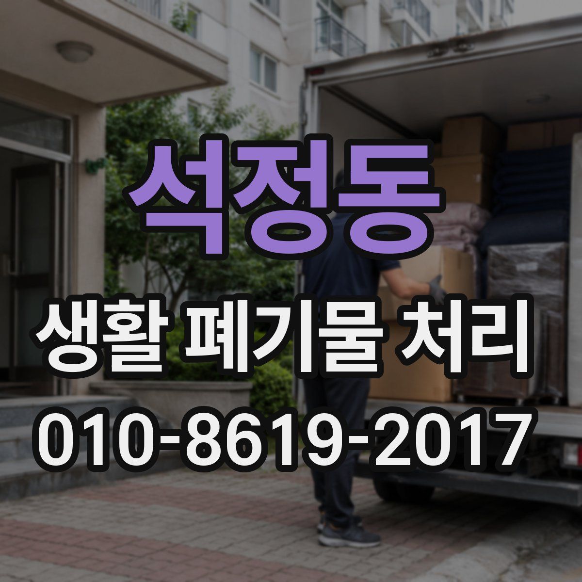 석정동 생활 폐기물 처리