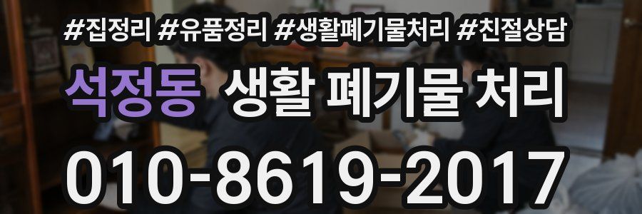 석정동 생활 폐기물 처리