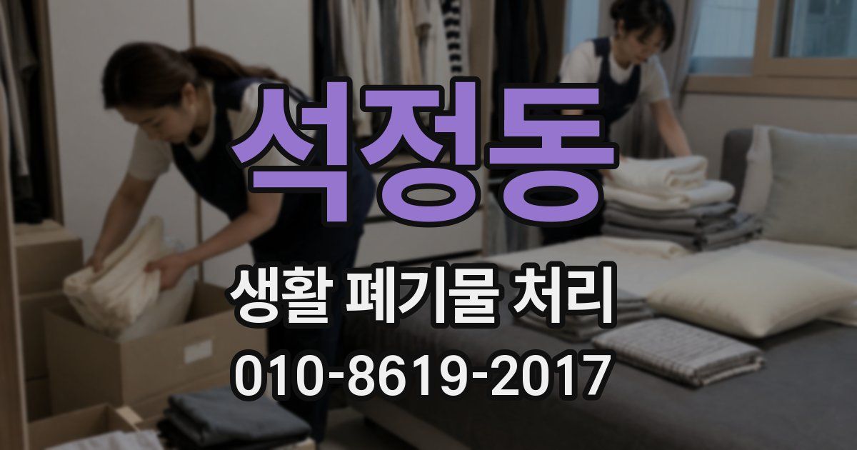 석정동 생활 폐기물 처리