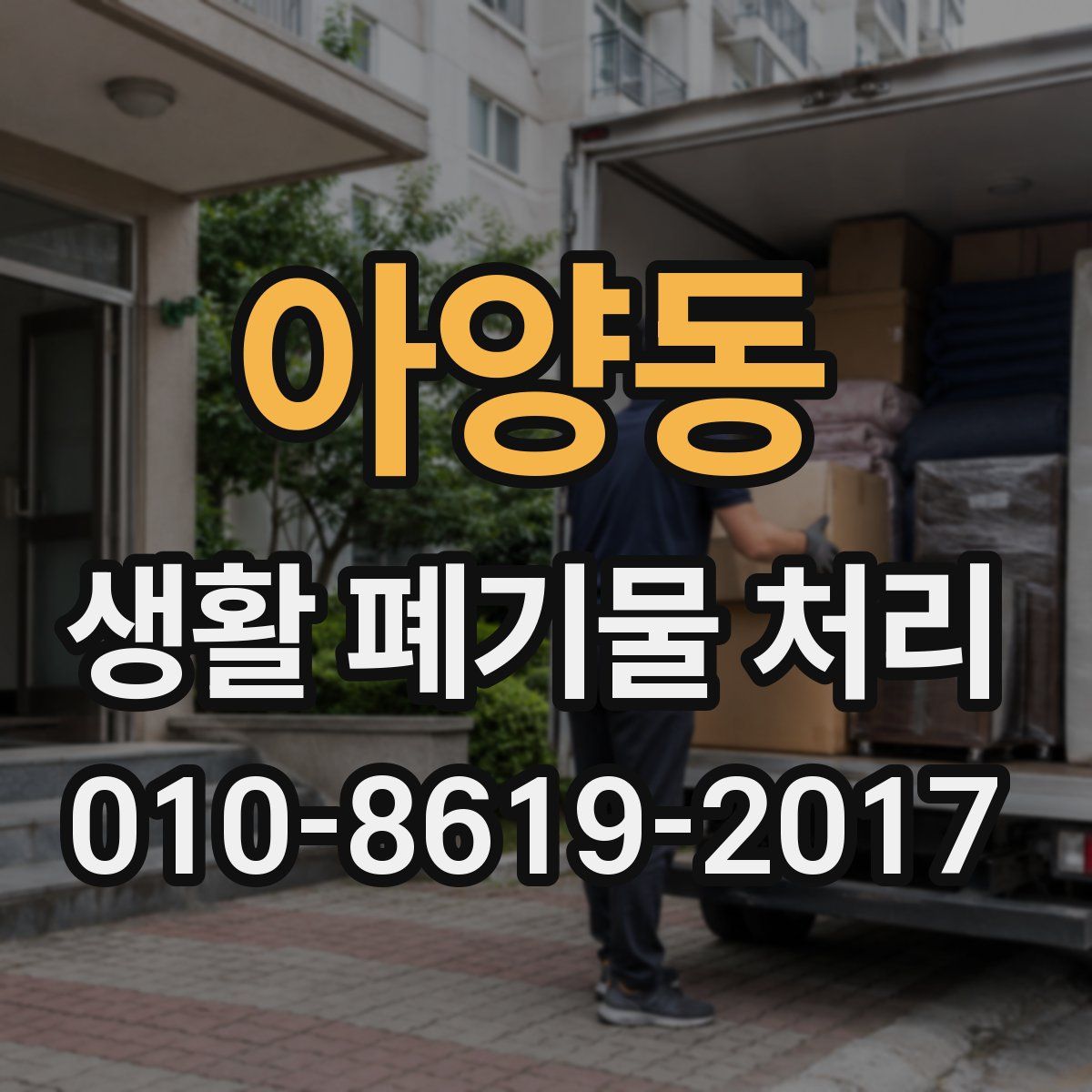 아양동 생활 폐기물 처리