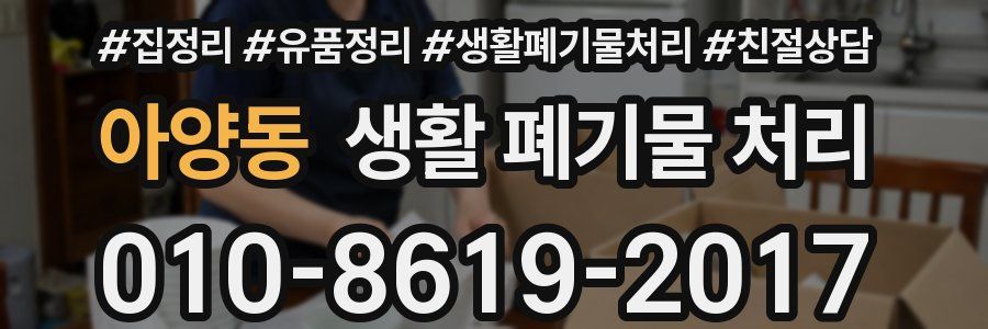 아양동 생활 폐기물 처리