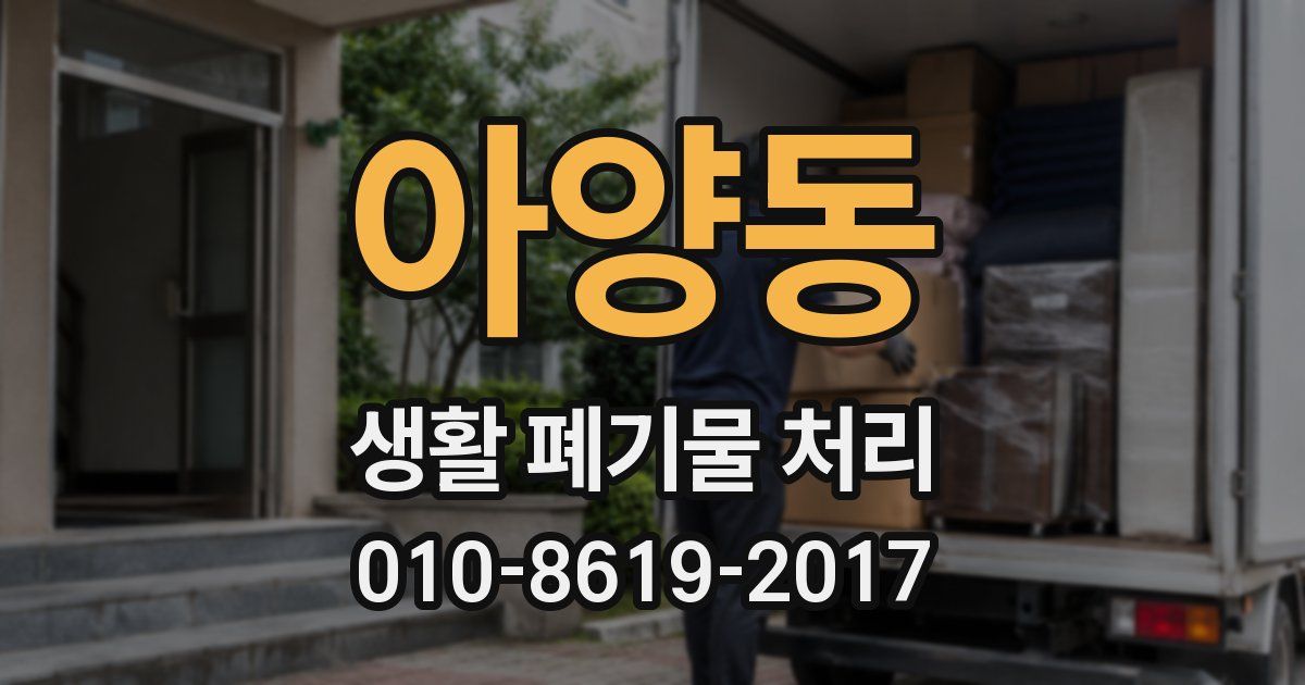 아양동 생활 폐기물 처리
