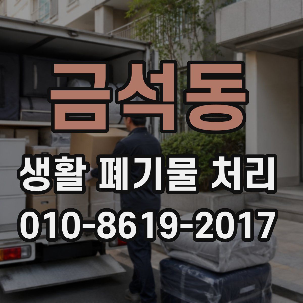 금석동 생활 폐기물 처리