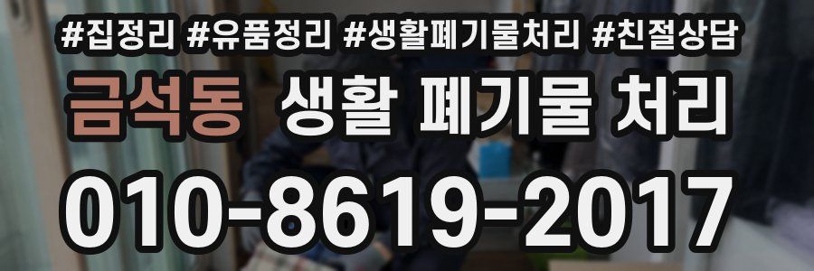 금석동 생활 폐기물 처리