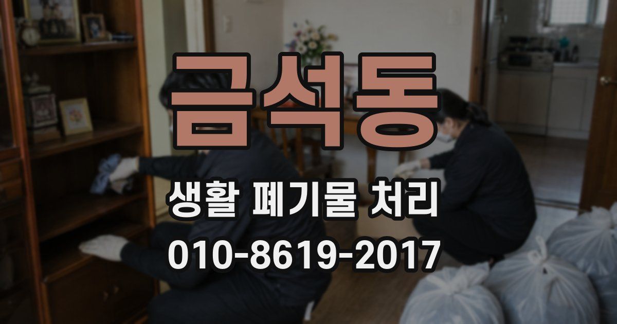 금석동 생활 폐기물 처리