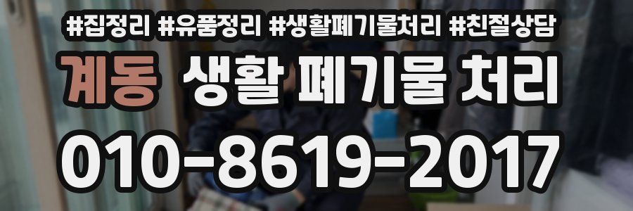 계동 생활 폐기물 처리