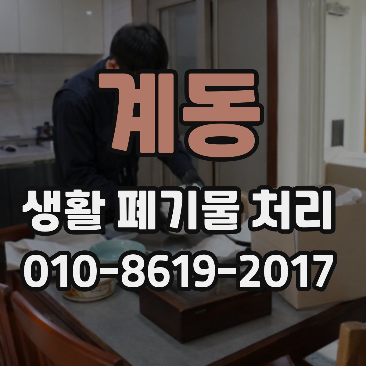 계동 생활 폐기물 처리