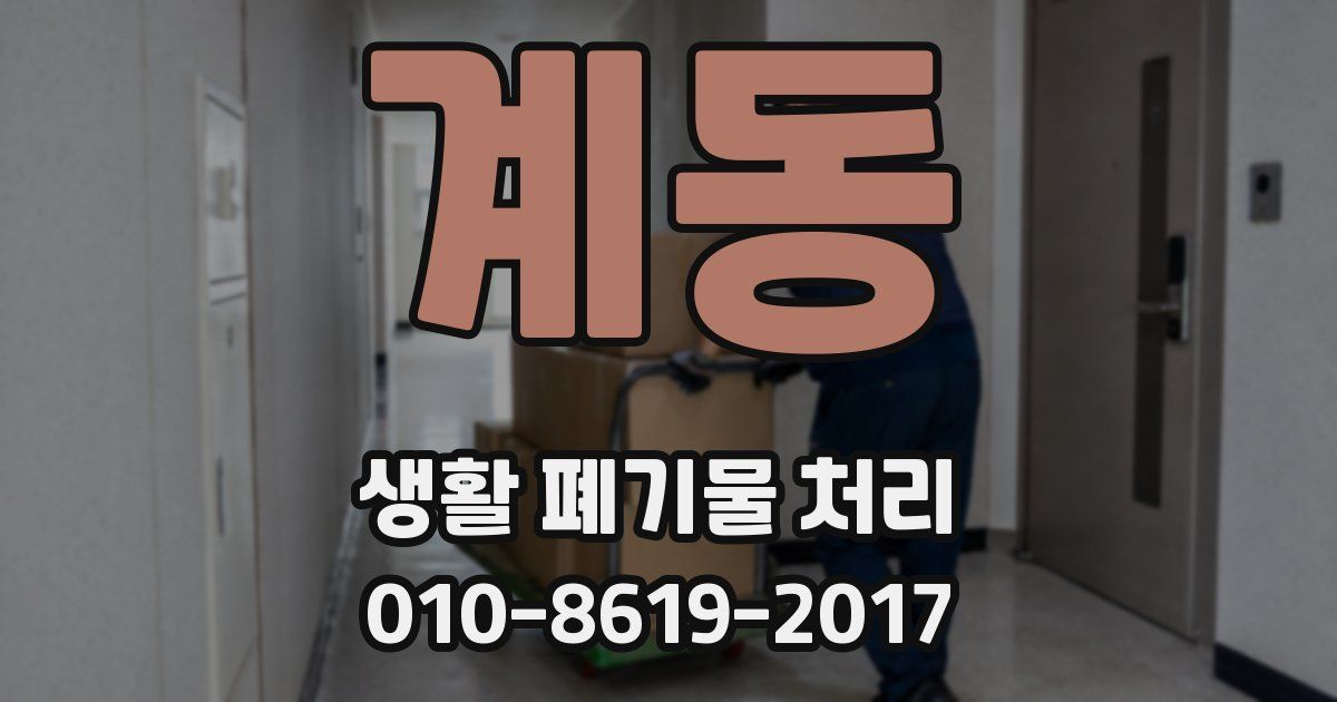 계동 생활 폐기물 처리