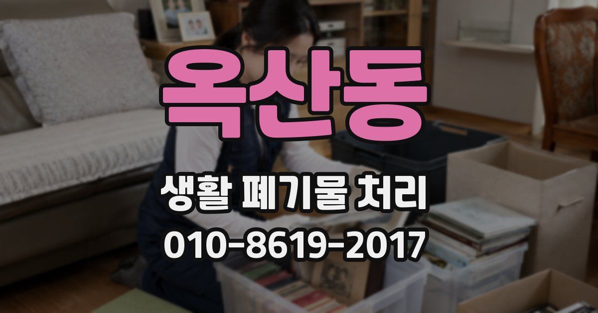 옥산동 생활 폐기물 처리