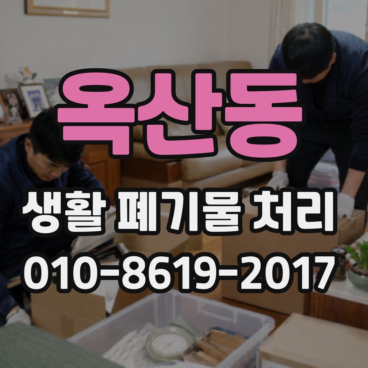 옥산동 생활 폐기물 처리
