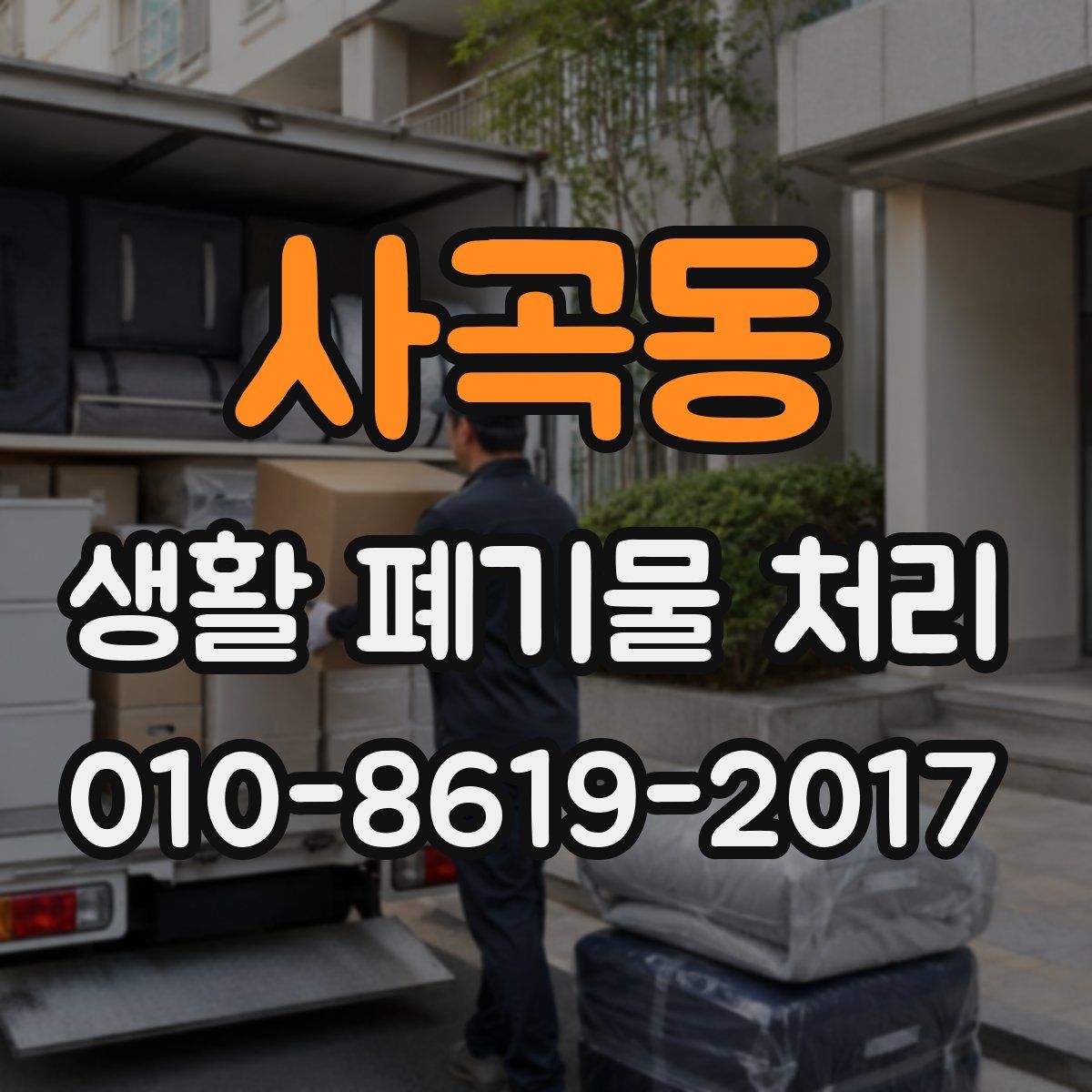 사곡동 생활 폐기물 처리