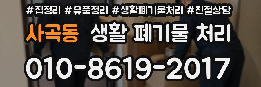 사곡동 생활 폐기물 처리