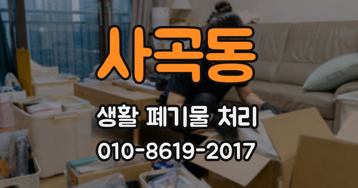사곡동 생활 폐기물 처리