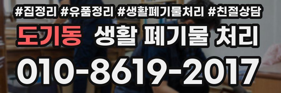 도기동 생활 폐기물 처리