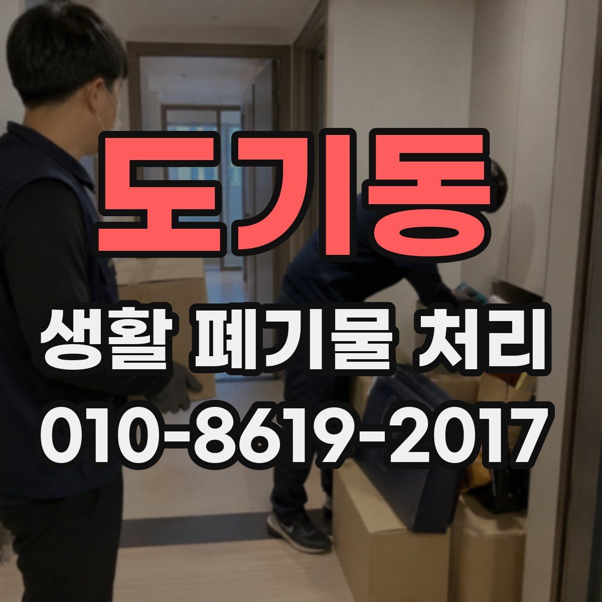 도기동 생활 폐기물 처리