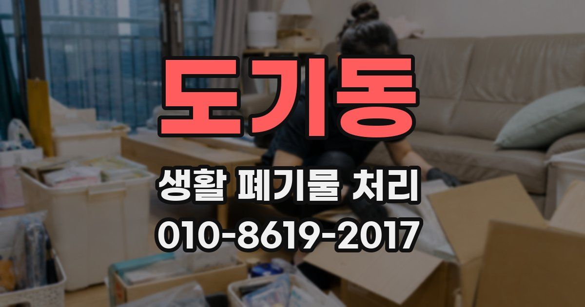 도기동 생활 폐기물 처리