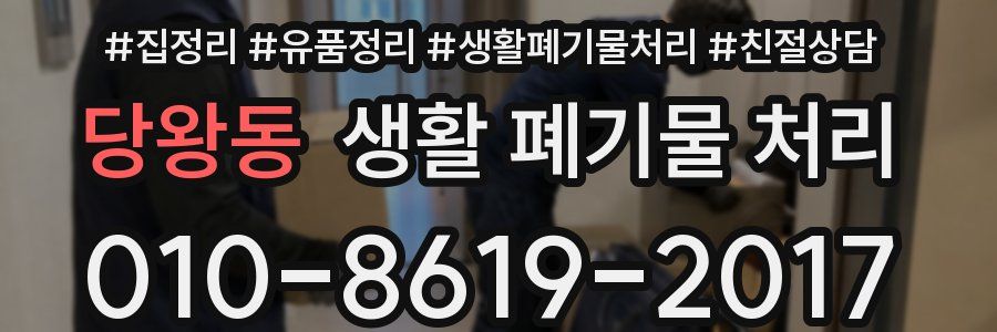 당왕동 생활 폐기물 처리