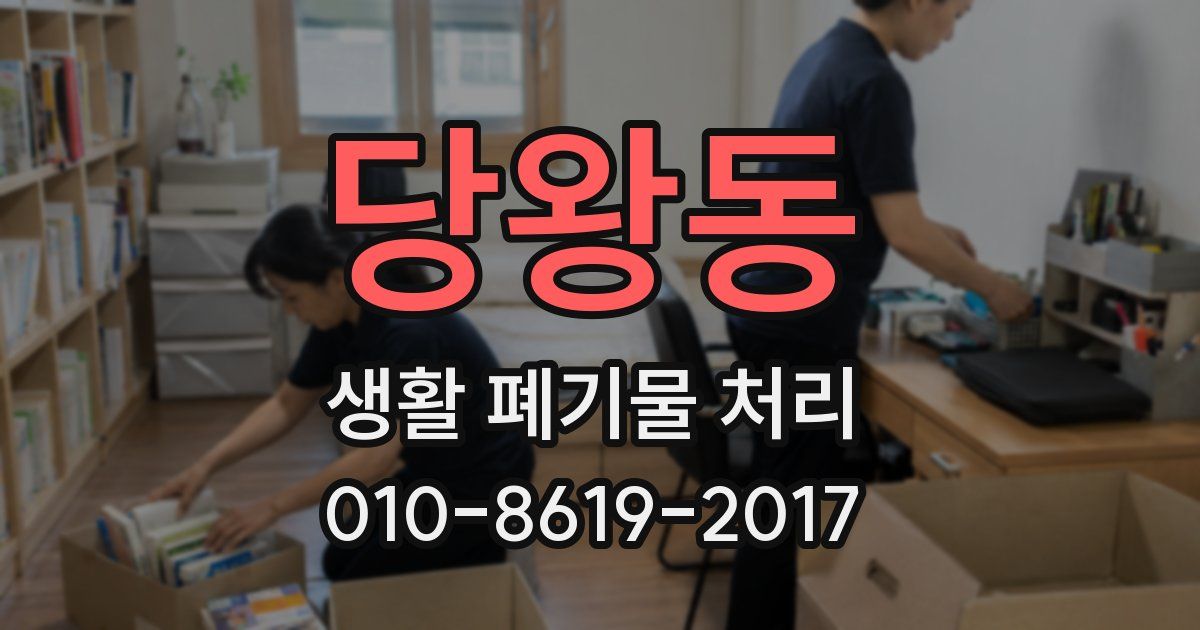 당왕동 생활 폐기물 처리