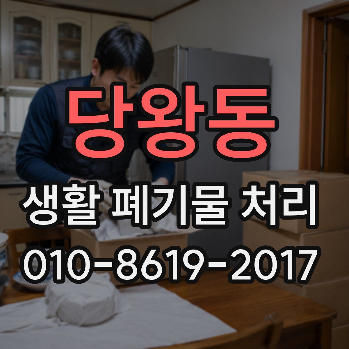 당왕동 생활 폐기물 처리