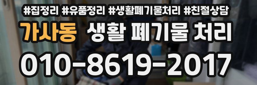 가사동 생활 폐기물 처리