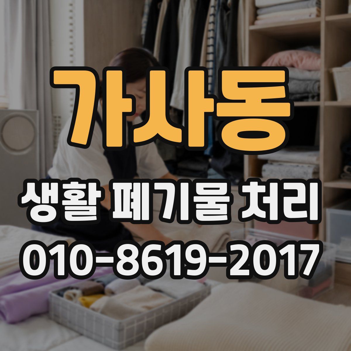 가사동 생활 폐기물 처리