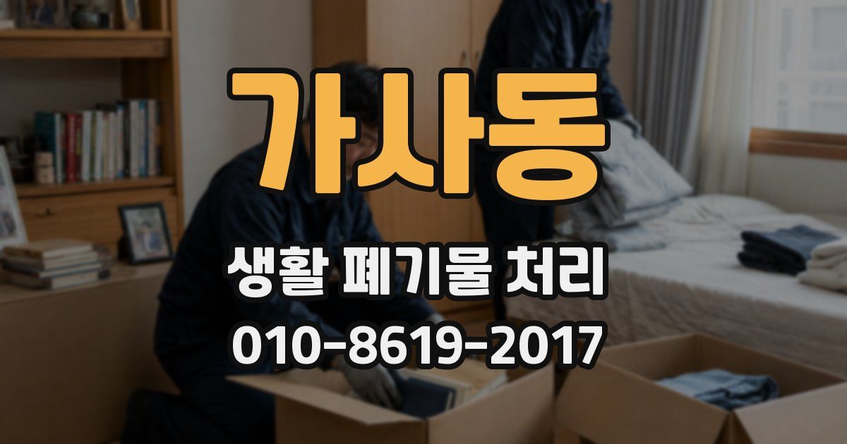 가사동 생활 폐기물 처리
