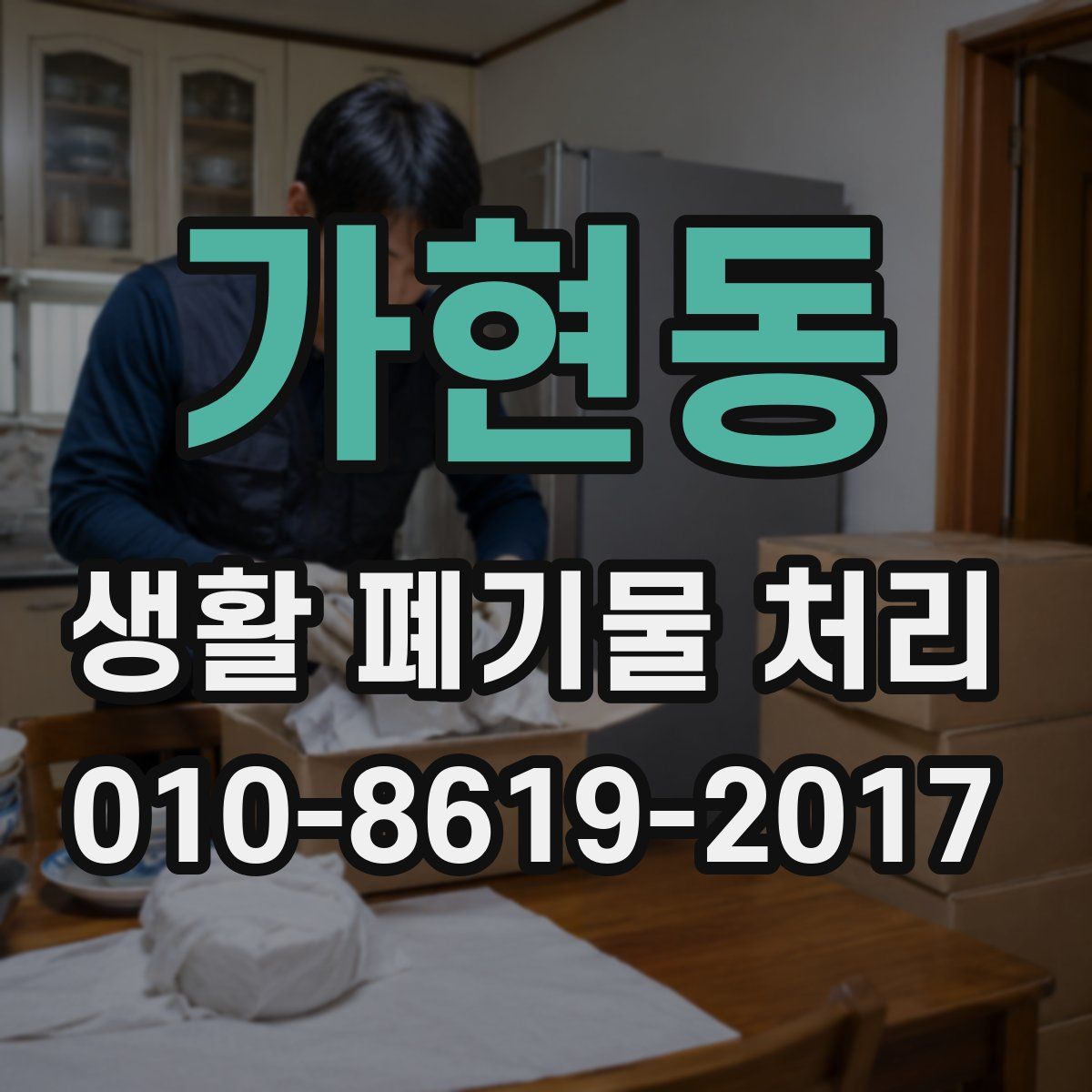 가현동 생활 폐기물 처리