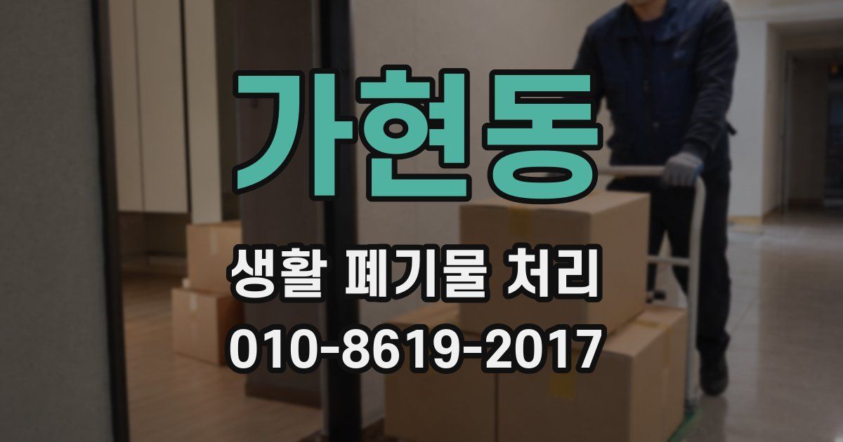 가현동 생활 폐기물 처리