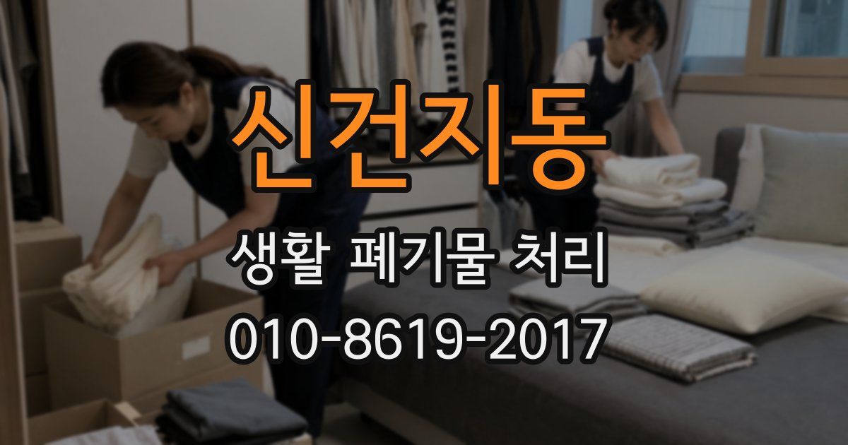 신건지동 생활 폐기물 처리