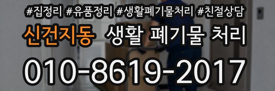 신건지동 생활 폐기물 처리