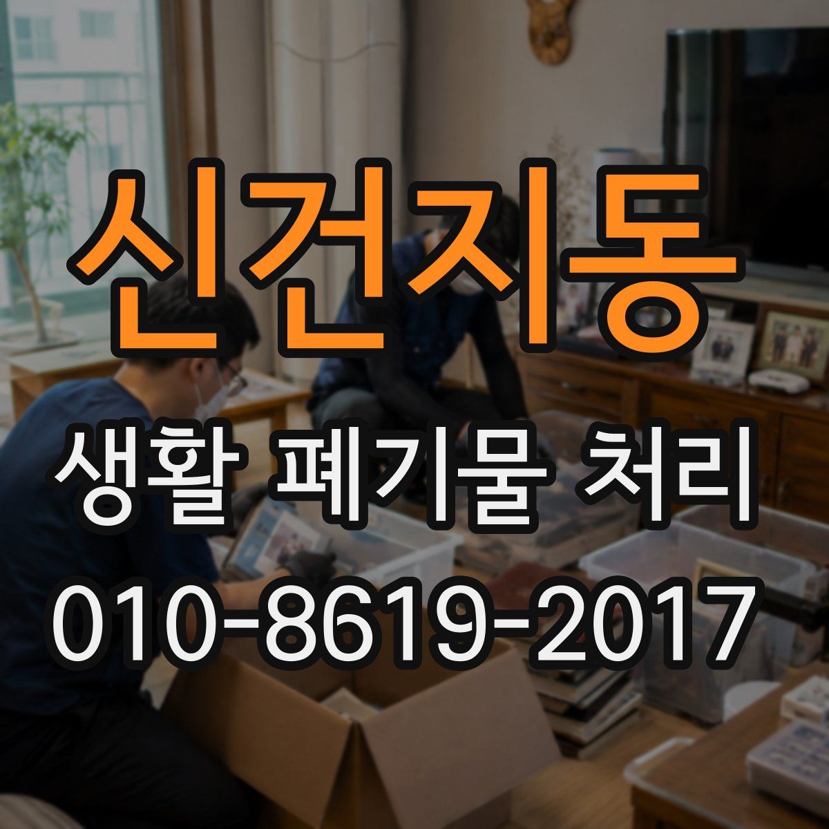 신건지동 생활 폐기물 처리