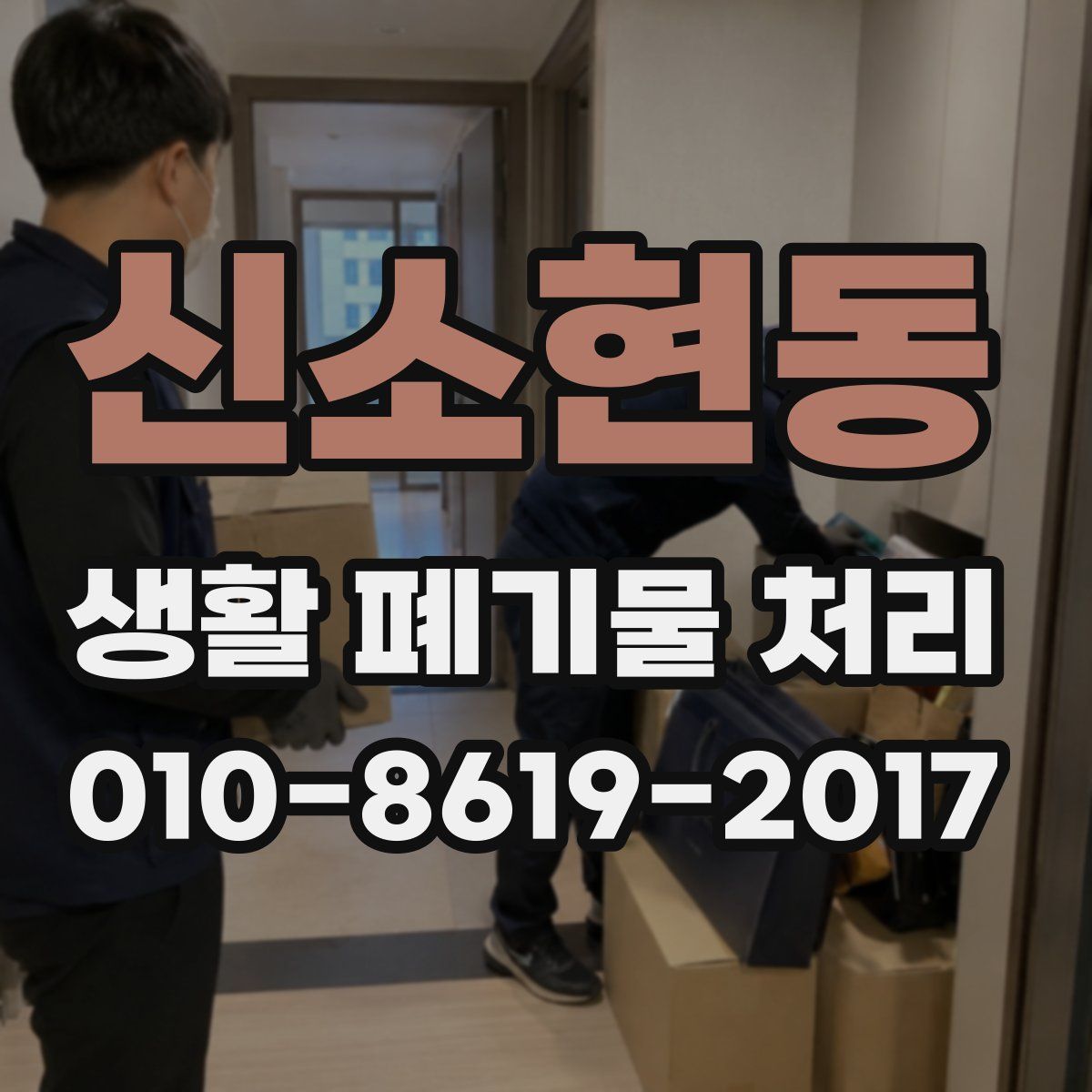 신소현동 생활 폐기물 처리