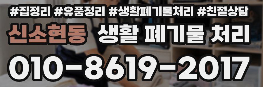 신소현동 생활 폐기물 처리